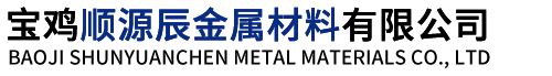 寶雞順源辰金屬材料有限公司